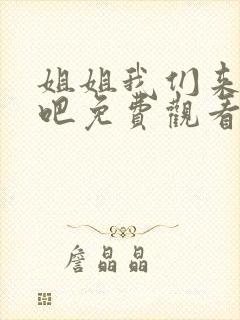 姐姐我们来恋爱吧免费观看全集动漫