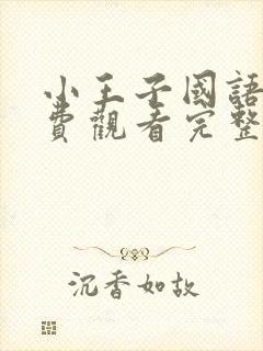 小王子国语版免费观看完整版在线观看