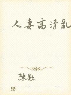 人妻高清乱
