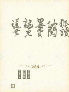 道诡异仙狐尾的笔免费阅读免费