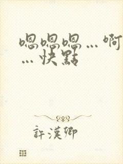 嗯嗯嗯…啊啊啊…快点