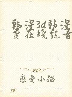 韩漫3d动漫免费在线观看