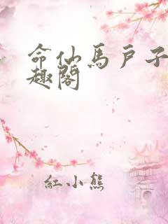 命仙马户子君笔趣阁