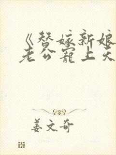 《替嫁新娘亿万老公宠上天》