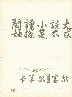 阅读小说大小姐她总是不求上进