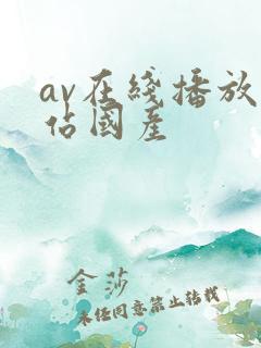 av在线播放网站国产