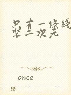 只有一条线的泳装二次元