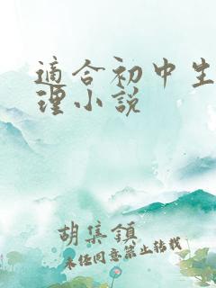 适合初中生的推理小说