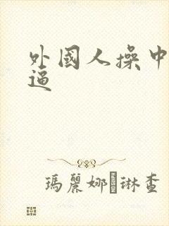 外国人操中国人逼