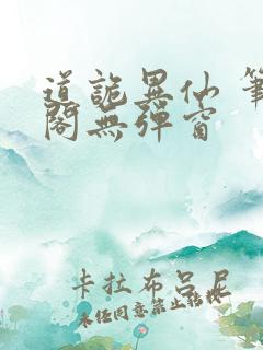 道诡异仙 笔趣阁无弹窗