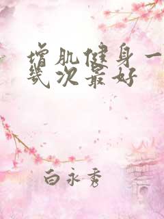 增肌健身一周练几次最好