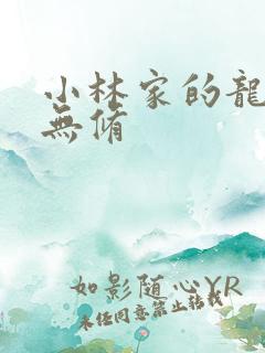 小林家的龙女仆无修