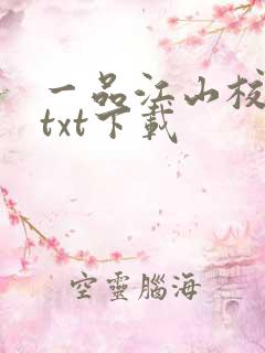 一品江山校对版txt下载