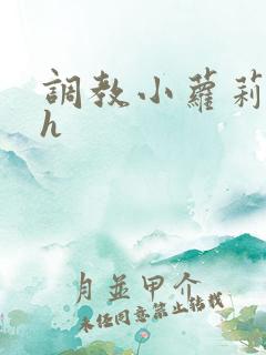 调教小萝莉小说h