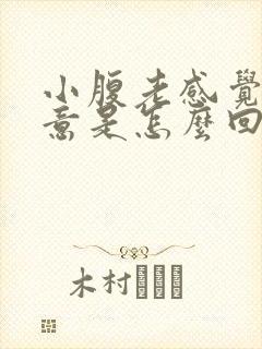 小腹老感觉有尿意是怎么回事