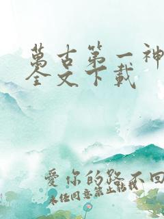 万古第一神免费全文下载