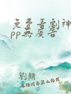 免费看剧神器app无广告