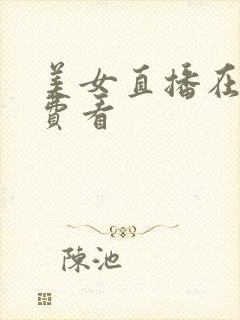 美女直播在线免费看