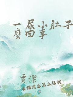 一尿小肚子疼怎么回事