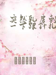 突然乳房刺痛了一下跟针扎一样