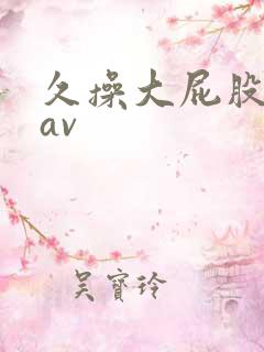 久操大屁股女人av