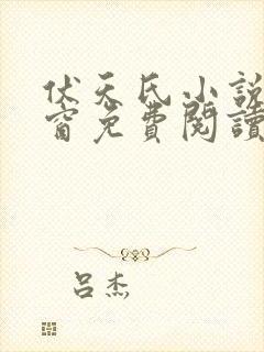 伏天氏小说无弹窗免费阅读