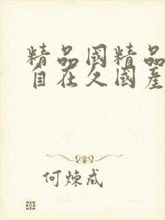 精品国精品国产自在久国产