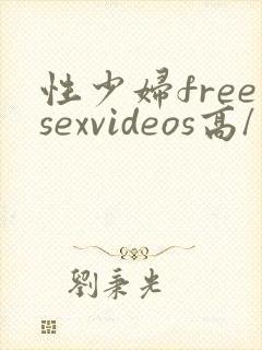 性少妇freesexvideos高/清