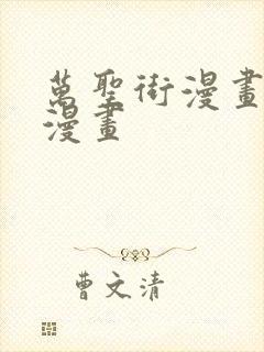 万圣街漫画快看漫画