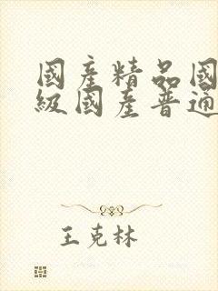 国产精品国产三级国产普通话一