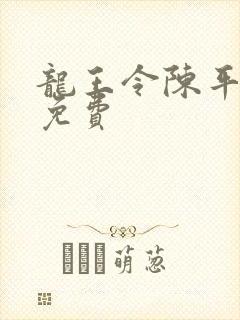 龙王令陈平苏雨免费