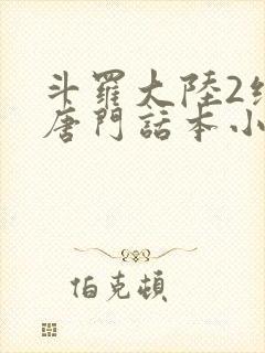 斗罗大陆2绝世唐门话本小说