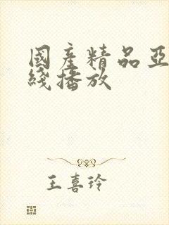 国产精品亚洲在线播放