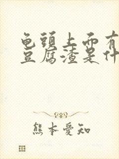 龟头上面有白色豆腐渣是什么原因