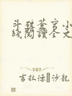 斗破苍穹小说在线阅读全文无弹窗