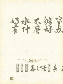 奶水不够宝宝吃有什么好办法可以下奶