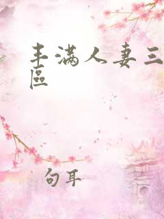 丰满人妻三区二区