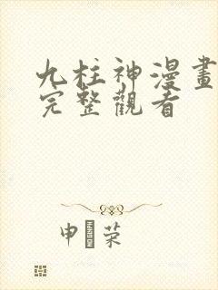 九柱神漫画免费完整观看