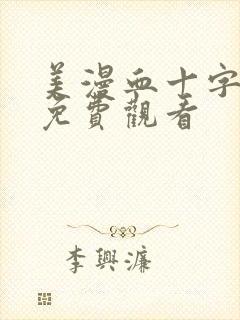 美漫血十字漫画免费观看