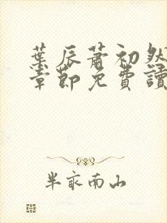 叶辰萧初然最新章节免费读