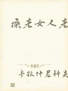 操老女人老熟女