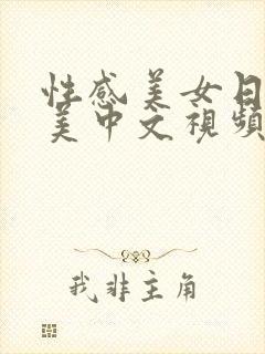 性感美女日韩欧美中文视频