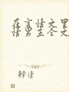 在言情文里撩言情男主全文阅读