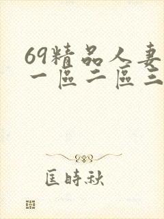 69精品人妻区一区二区三区