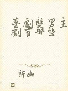 台剧双男主电视剧有哪些