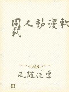 同人动漫软件下载