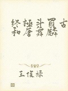 终极斗罗古月娜和唐舞麟