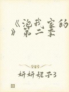 《泡我家的辣妹》第二季