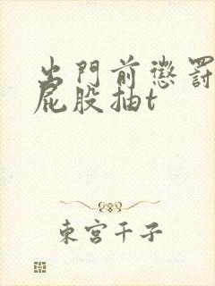 出门前惩罚/打屁股抽t