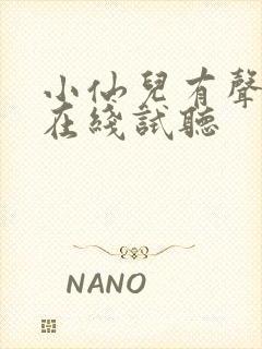 小仙儿有声小说在线试听